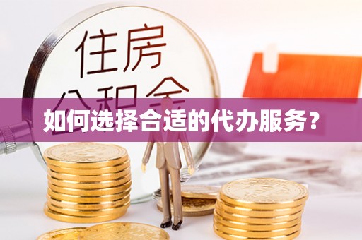 岱岳如何选择合适的代办服务？