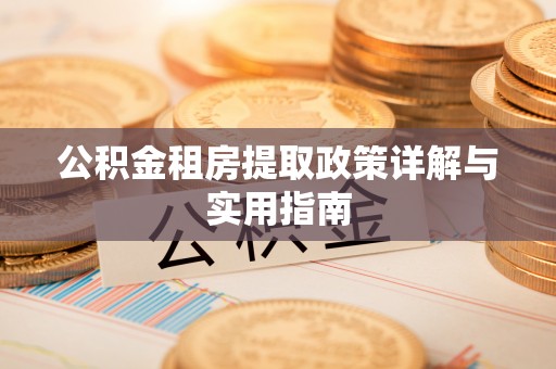 岱岳公积金租房提取政策详解与实用指南