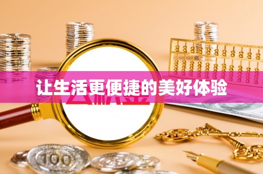 岱岳让生活更便捷的美好体验