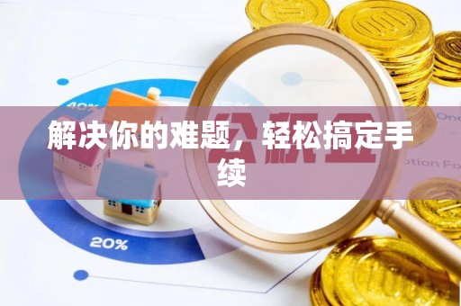 岱岳解决你的难题，轻松搞定手续