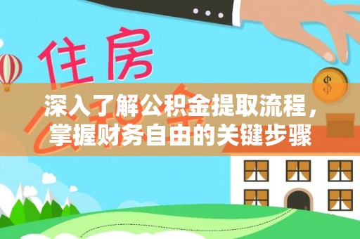 岱岳深入了解公积金提取流程，掌握财务自由的关键步骤