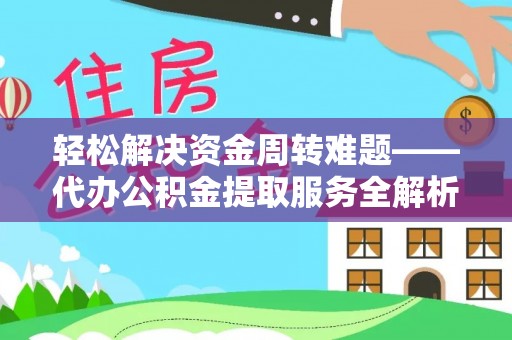 岱岳轻松解决资金周转难题——代办公积金提取服务全解析