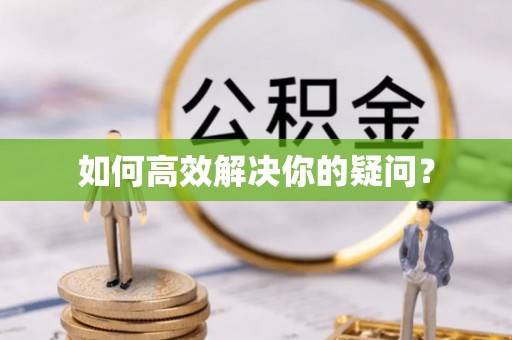 岱岳如何高效解决你的疑问？