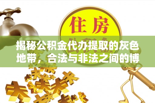 岱岳揭秘公积金代办提取的灰色地带，合法与非法之间的博弈