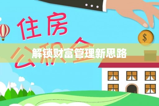 岱岳解锁财富管理新思路