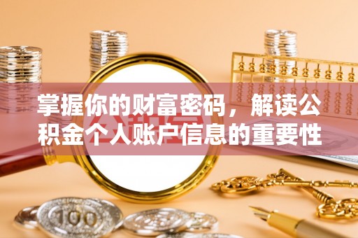 岱岳掌握你的财富密码，解读公积金个人账户信息的重要性