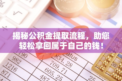 岱岳揭秘公积金提取流程，助您轻松拿回属于自己的钱！