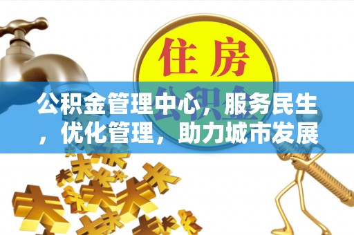 岱岳公积金管理中心，服务民生，优化管理，助力城市发展
