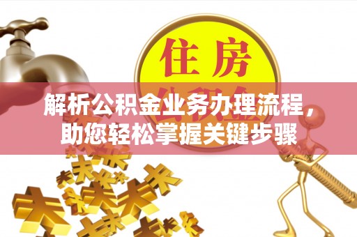 岱岳解析公积金业务办理流程，助您轻松掌握关键步骤