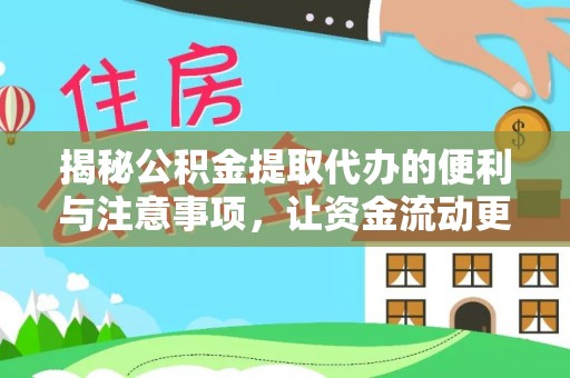 岱岳揭秘公积金提取代办的便利与注意事项，让资金流动更高效