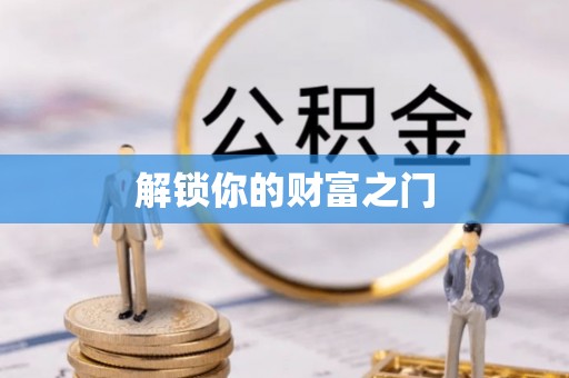岱岳解锁你的财富之门