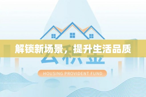 岱岳解锁新场景，提升生活品质