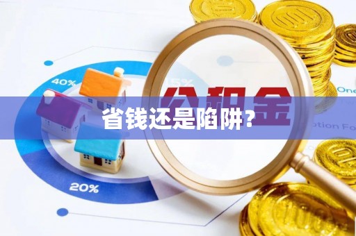 岱岳省钱还是陷阱？