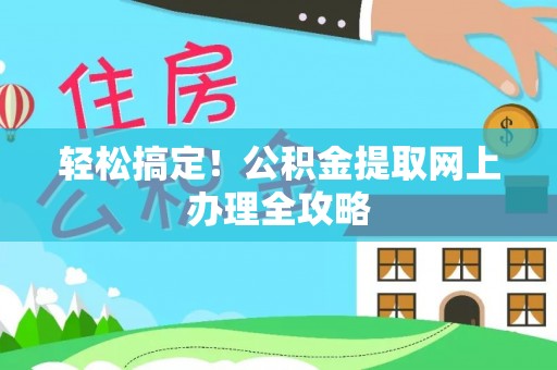 岱岳轻松搞定！公积金提取网上办理全攻略