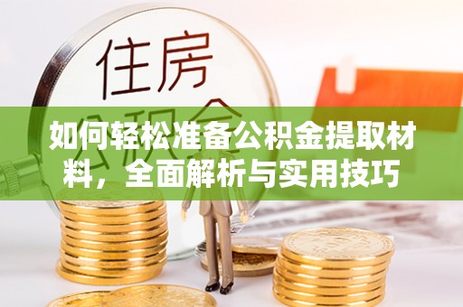 岱岳如何轻松准备公积金提取材料，全面解析与实用技巧