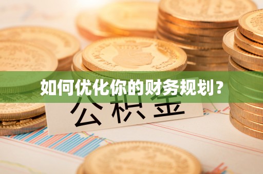 岱岳如何优化你的财务规划？