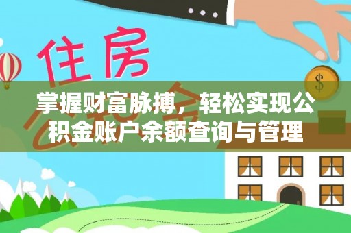 岱岳掌握财富脉搏，轻松实现公积金账户余额查询与管理
