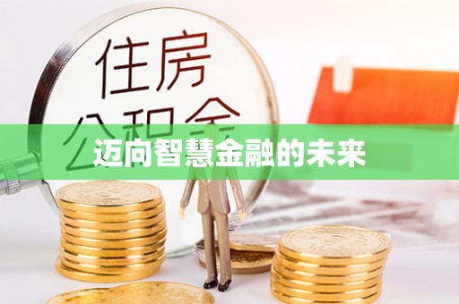 岱岳迈向智慧金融的未来