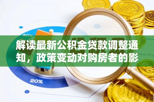 岱岳解读最新公积金贷款调整通知，政策变动对购房者的影响