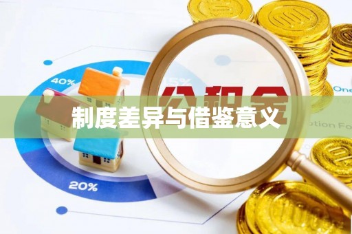 岱岳制度差异与借鉴意义