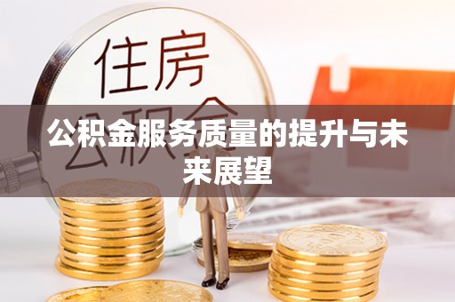 岱岳公积金服务质量的提升与未来展望