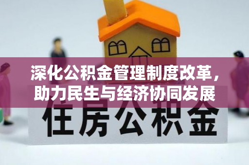 岱岳深化公积金管理制度改革，助力民生与经济协同发展