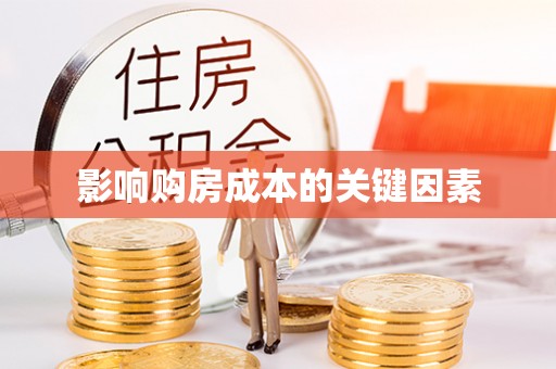 岱岳影响购房成本的关键因素