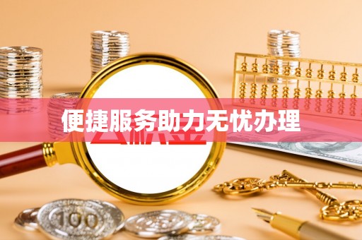 岱岳便捷服务助力无忧办理