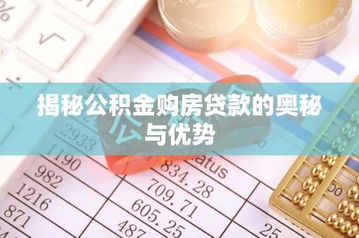 岱岳揭秘公积金购房贷款的奥秘与优势