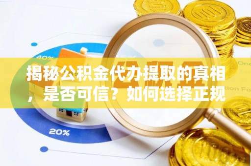 岱岳揭秘公积金代办提取的真相，是否可信？如何选择正规服务？