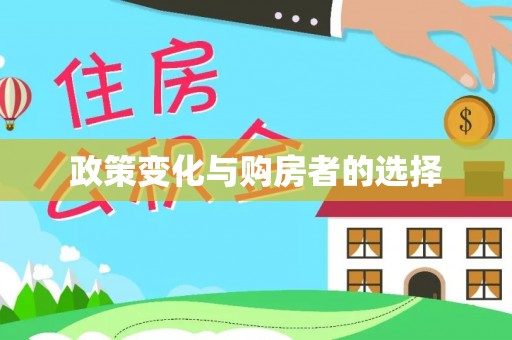 岱岳政策变化与购房者的选择