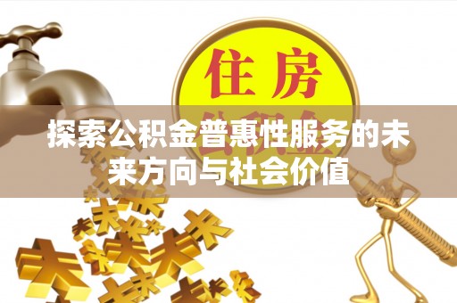 岱岳探索公积金普惠性服务的未来方向与社会价值