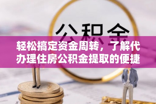岱岳轻松搞定资金周转，了解代办理住房公积金提取的便捷之道