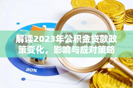 岱岳解读2023年公积金贷款政策变化，影响与应对策略