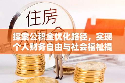 岱岳探索公积金优化路径，实现个人财务自由与社会福祉提升的桥梁