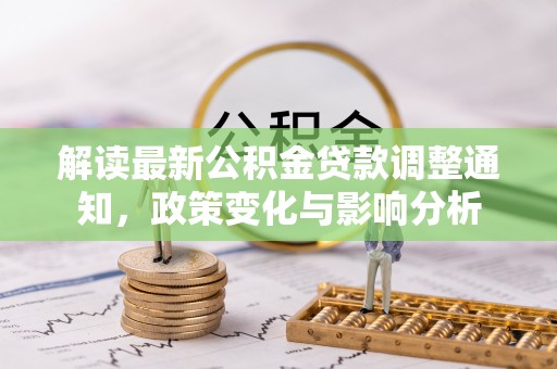 岱岳解读最新公积金贷款调整通知，政策变化与影响分析