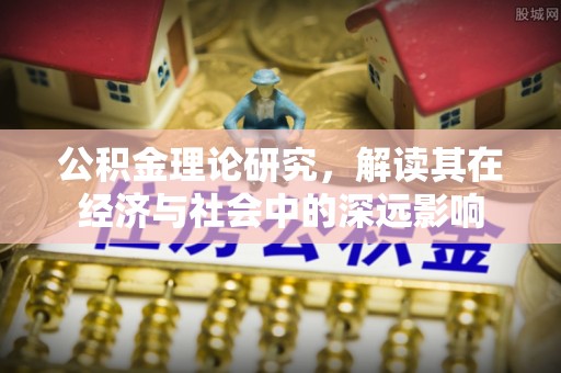 岱岳公积金理论研究，解读其在经济与社会中的深远影响