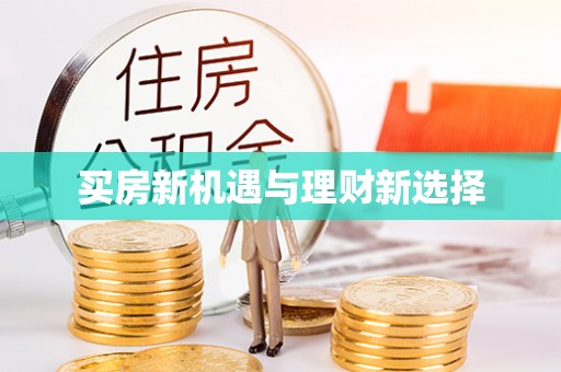 岱岳买房新机遇与理财新选择