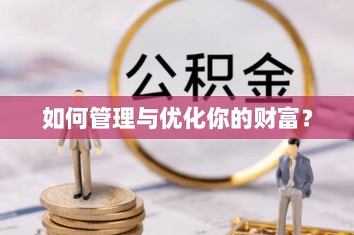 岱岳如何管理与优化你的财富？