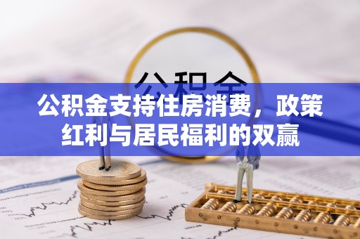岱岳公积金支持住房消费，政策红利与居民福利的双赢