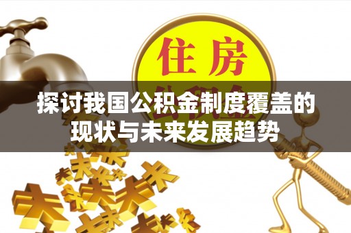 岱岳探讨我国公积金制度覆盖的现状与未来发展趋势