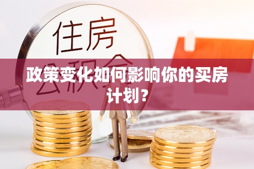 岱岳政策变化如何影响你的买房计划？