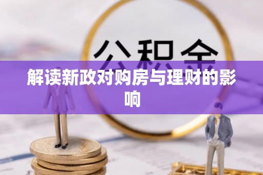 岱岳解读新政对购房与理财的影响