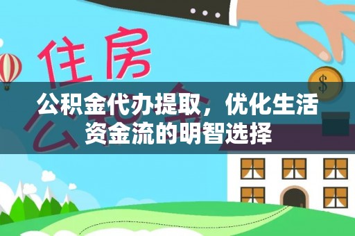 岱岳公积金代办提取，优化生活资金流的明智选择