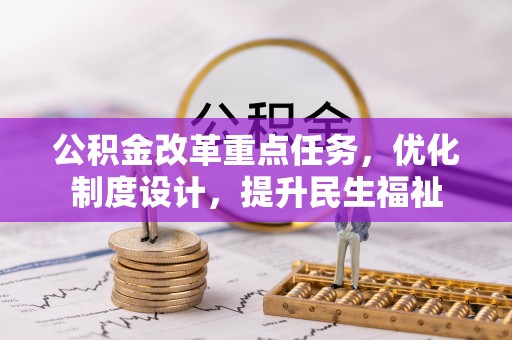 岱岳公积金改革重点任务，优化制度设计，提升民生福祉