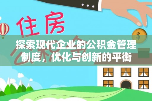 岱岳探索现代企业的公积金管理制度，优化与创新的平衡