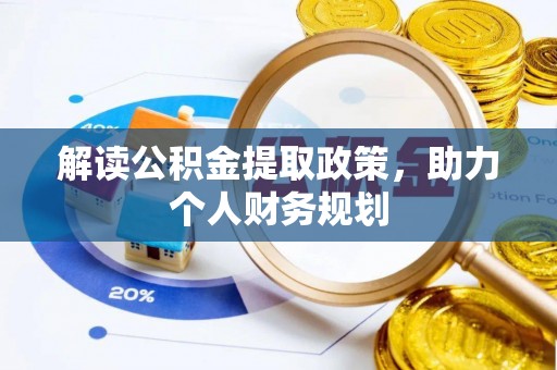 岱岳解读公积金提取政策，助力个人财务规划