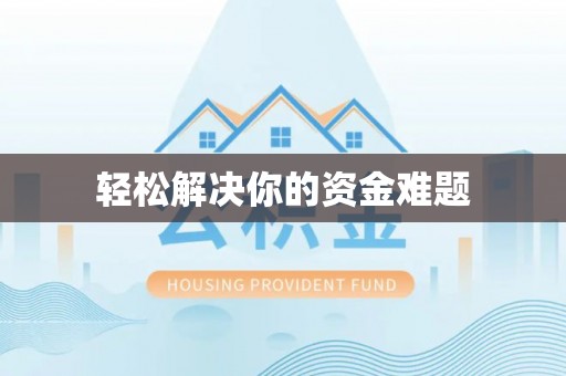 岱岳轻松解决你的资金难题