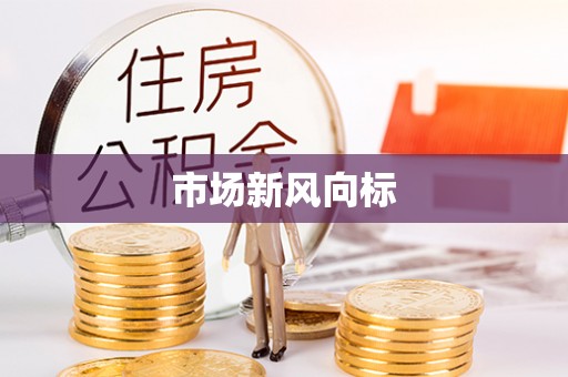 岱岳市场新风向标