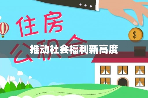 岱岳推动社会福利新高度